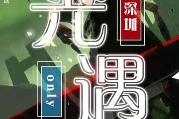 【预宣】深圳光遇only1.0