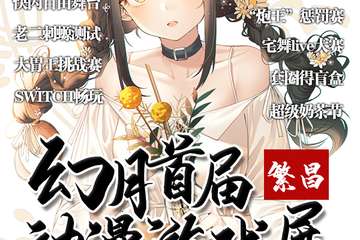 【一宣】繁昌首届幻月对面游戏展