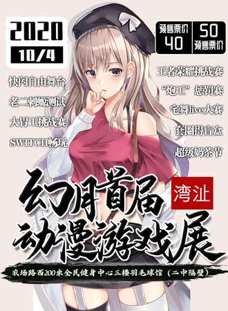 湾沚首届幻月对面游戏展
