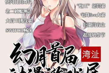 【一宣】湾沚首届幻月对面游戏展