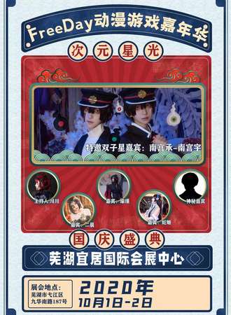 FreeDay次元星光动漫游戏嘉年华