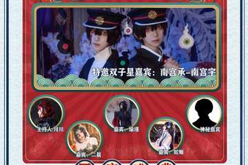 【二宣】FreeDay次元星光动漫游戏嘉年华