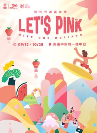 LET\\\'S PINK——粉色亲子沙滩嘉年华