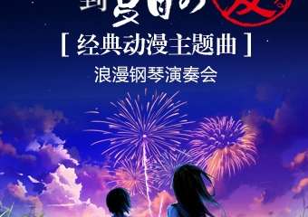 【购票须知】从Butter-Fly到夏目の愛してる—— 经典动漫主题曲浪漫钢琴演奏会