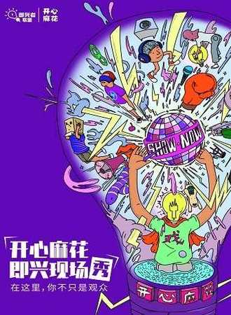 开心麻花即兴现场秀