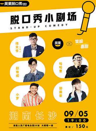 笑果x笑嘛脱口秀小剧场