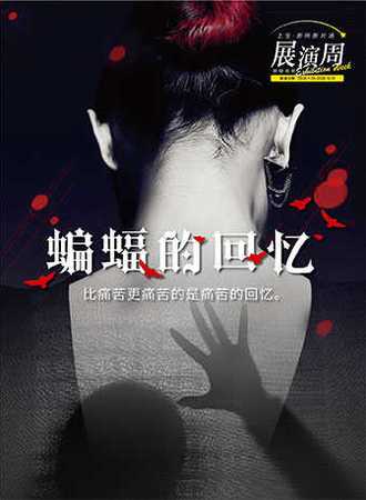 上生·新所新片场—悬疑戏剧展演周 蔡骏名作《蝙蝠的回忆》