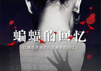 【购票须知】上生·新所新片场—悬疑戏剧展演周 蔡骏名作《蝙蝠的回忆》