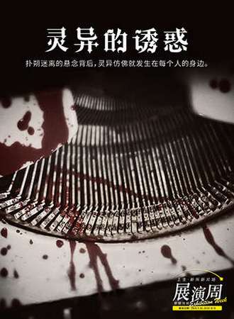 上生·新所新片场—悬疑戏剧展演周 环境先锋戏剧《灵异的诱惑》