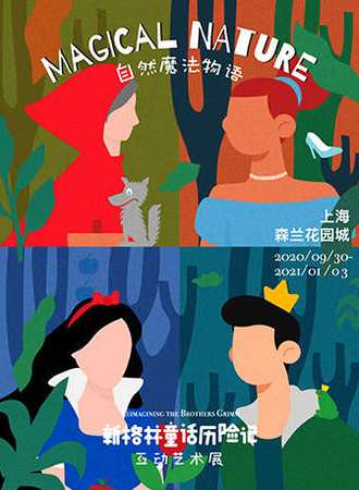 自然魔法物语：新格林童话历险记 互动艺术展