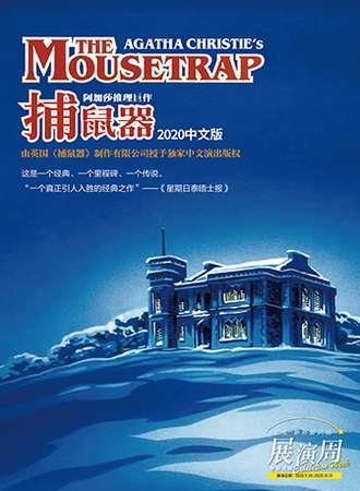 上生·新所新片场—悬疑戏剧展演周 阿加莎推理巨作《捕鼠器》（中文版）