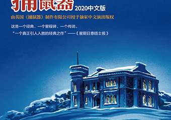 【购票须知】上生·新所新片场—悬疑戏剧展演周 阿加莎推理巨作《捕鼠器》（中文版）