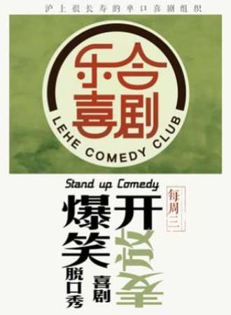 乐合喜剧脱口秀｜爆笑开放麦