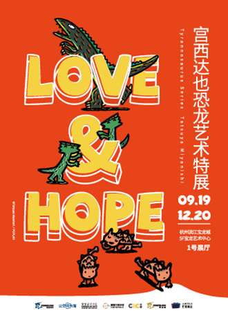 LOVE & HOPE 宫西达也恐龙艺术特展