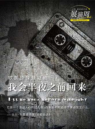 上生·新所新片场—悬疑戏剧展演周 欧美惊悚悬疑剧《我会半夜之前回来》