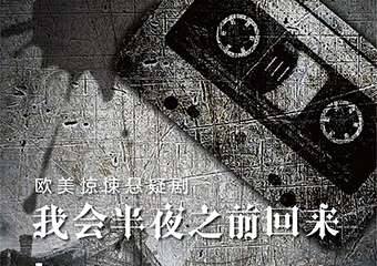 【购票须知】上生·新所新片场—悬疑戏剧展演周 欧美惊悚悬疑剧《我会半夜之前回来》