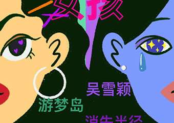 【购票须知】自画像女孩 第三期