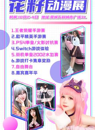 花籽动漫展&第2周年庆典
