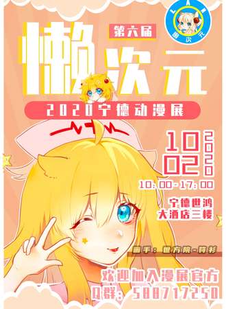 2020宁德第六届懒次元动漫展