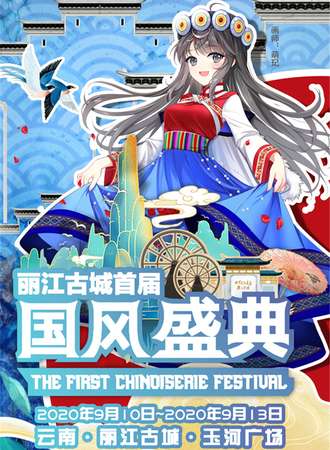 【免费展会】丽江古城首届国风盛典