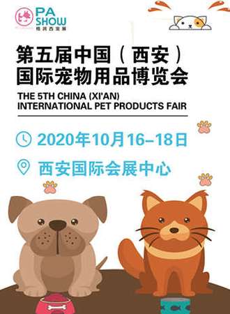 第5届中国（西安）国际宠物用品博览会