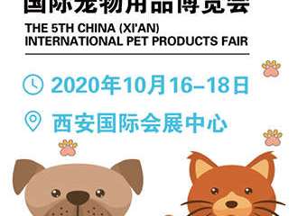 【展宣】第5届中国（西安）国际宠物用品博览会