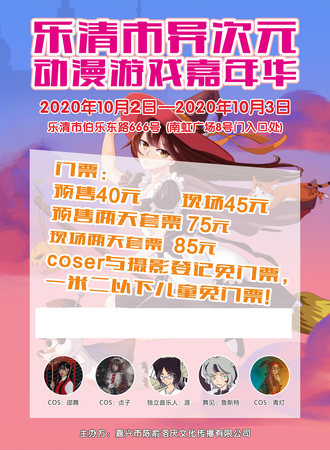 乐清市异次元动漫游戏嘉年华