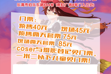 【展宣】乐清市异次元动漫游戏嘉年华