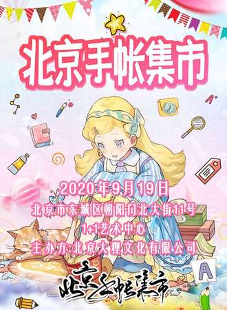 北京手帐集市-9.19