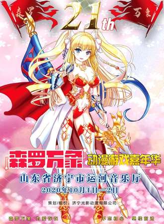 济宁·森罗万象21动漫游戏嘉年华
