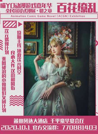喵YO动漫游戏嘉年华-全民沉浸式漫展.初之章