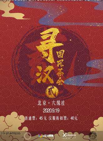 寻汉国风茶会第二届