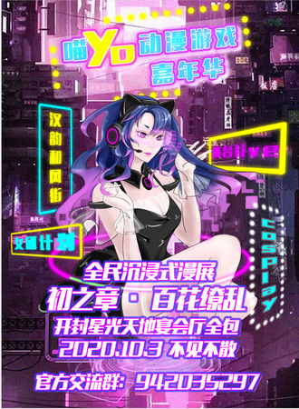 喵YO动漫游戏嘉年华 开封站