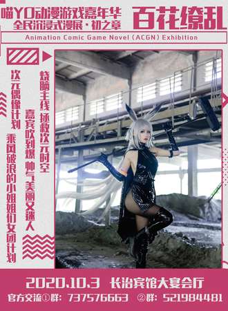 喵YO动漫游戏嘉年华全民沉浸式漫展-初之章 长治站