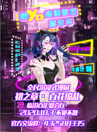喵YO动漫游戏嘉年华 临汾站