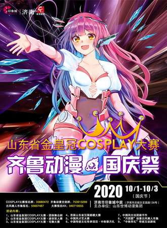 【免费活动】齐鲁动漫·国庆展