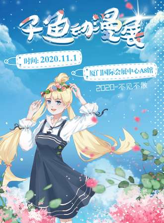 厦门子鱼动漫展