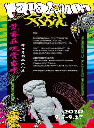 觉察在观赏当中——Papalemon&FCCK雕塑与插画双人展