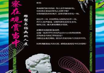 【展宣】觉察在观赏当中——Papalemon&FCCK雕塑与插画双人展