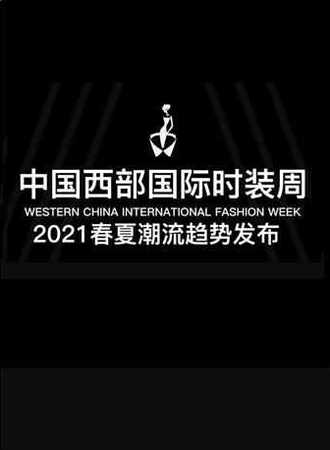 中国西部国际时装周2021春夏潮流趋势发布