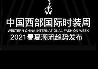 【展宣】中国西部国际时装周2021春夏潮流趋势发布
