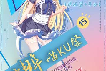 【展宣】蚌埠喵KU展15