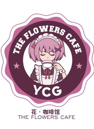 YCG二次元主题馆