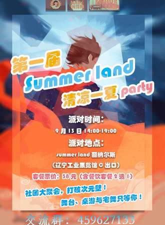 第一届summer land清凉一夏 party