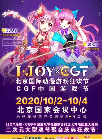 I JOY漫展 x CGF中国游戏节