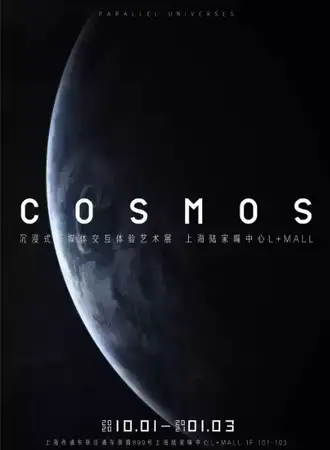 COSMOS平行宇宙 上海站