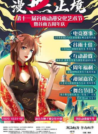 2020年 漫无止境·谷雨动漫电竞文化艺术节