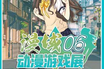 【预宣】漫域06动漫游戏展