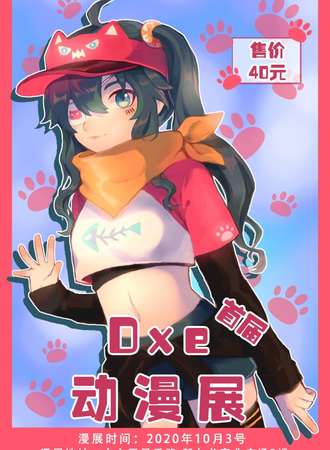 首届Dxe动漫展
