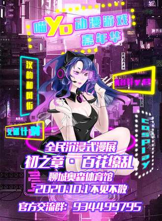 喵YO动漫游戏嘉年华-全民沉浸式漫展.初之章.百花缭乱